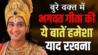 बुरे वक्त में भगवत गीता की ये बातें हमेशा याद रखना  Best Krishna Motivational Speech  bhagwatgeeta [upl. by Ribal]