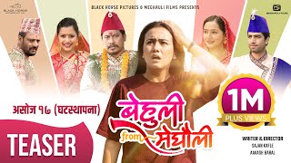 BEHULI from MEGHAULI  Nepali Movie Official Teaser  Swastima Khadka Nischal Basnet Bijay Simran [upl. by Bugbee743]