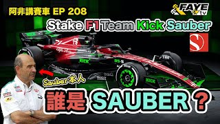 Stake F1 Team Kick Sauber？究竟誰是Sauber？曾與Mercedes、Ferrari、Red Bull合作｜Alfa Romeo只是贊助？阿非講賽車 EP208（中文字幕） [upl. by Nonnaer]