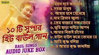 ১০ টি সুপারহিট বাউল গান  10 Best Baul Gan  Bengali Folk Song 2020 [upl. by Bunni]