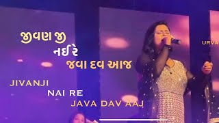 જીવન જી નય રે જવા દાવ આજ ॥ Jivan ji nay re java dav aaj ॥ Urvashi Radadiya ॥ કાળજા કેરો કટકો મારો ॥ [upl. by Nesilla]