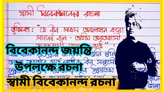 স্বামী বিবেকানন্দ বাংলা রচনা । Swami Vivekanand Essay in bangla l Swami Vivekananda bangla rachana [upl. by Alym335]