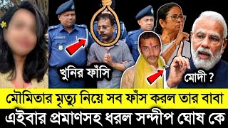 অভায়াকে নিয়ে কেঁদে কেঁদে কি বললো তার বাবা দেখুন আসল খুনি সন্দীপ ঘোষের রক্ষা নেই RG Kar Medical [upl. by Lovel]