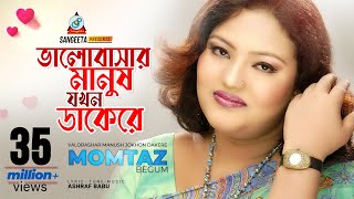 Valobashar Manush Jokhon Dakere  Momtaz  ভালোবাসার মানুষ যখন ডাকেরে  Music Video [upl. by Essiralc]