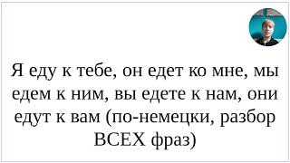 Как сказать понемецки quotЯ еду к тебе он едет ко мне мы едем к ним вы едете к нам они едут к вамquot [upl. by Lainey]