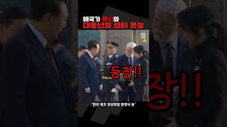 애국가 중에도 경례 NO 이어진 센터 본능 짧뉴 김건희 김태효 짧은뉴스 정상회담 체코 [upl. by Araiek745]