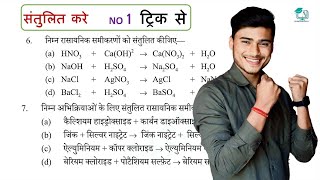 Rasayanik samikaran ko santulit kaise kare  chemical equation balancing trick by pankaj sir [upl. by Celestina910]