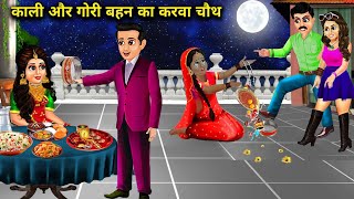 काली और गोरी बहन का पहला करवाचौथ  Kali Aur Gori Bahan Ka Karva Chauth  magical moral story in Hind [upl. by Dorothea804]