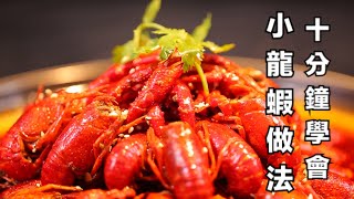 揭秘大陸小龍蝦做法！從頭到尾十分鐘教會你！How to cook crawfish in Chinese style 10 Minutes Recipe with 10 tips [upl. by Emrich677]