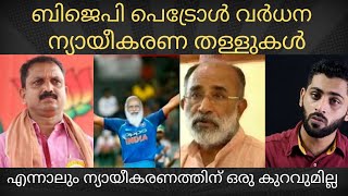 എജ്ജാതി തള്ള്  Petrol Hike RS 100  K Surendran  Bjp troll Malayalam [upl. by Burkhardt784]