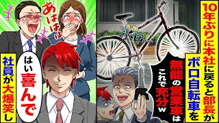 【スカッと】10年ぶりに本社に戻ると部長「無能の営業車はこれで充分w」ボロ自転車の鍵を→「はい喜んで」社員が大爆笑し…【漫画】【アニメ】【スカッとする話】【2ch】 [upl. by Ellemrac489]