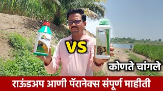 राऊंडअप चांगले की पॅरानेक्स  Glyphosate 41SL VS Paraquat dichloride 24SL  तणनाशक मराठी [upl. by Jedd]