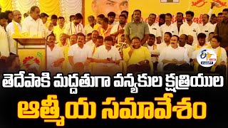 🔴LIVE తెదేపాకి మద్ధతుగా వన్యకుల క్షత్రియుల ఆత్మీయ సమావేశం [upl. by Lilah]