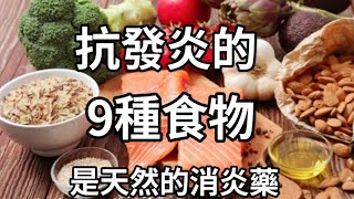 抗炎抗癌？這九種食物能幫助你身體消炎，而且是全天然的 [upl. by Rayburn]