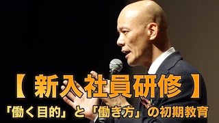 【新入社員研修】「働く目的」と「働き方」の初期教育 [upl. by Enailil]