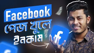 সঠিক নিয়মে ফেসবুক পেজ খুলবেন যেভাবে । How To Create Facebook Page Bangla 2022 [upl. by Llenyaj515]