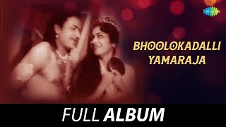 Bhoolokadalli Yamaraja  Full Album  Lokesh Anjali Vani MP Shankar  CAswath [upl. by Enenaj]