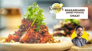 Shakarkandi Sweet Potato Chaat  शकरकंदी की चाट  New Chaat Recipe  Chef Ranveer Brar [upl. by Eem]