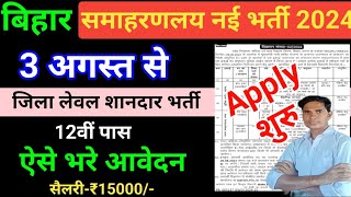 बिहार जिला समाहरणलय भर्ती 2024bihar vacancy 2024bihar krp merit list update 2024bihar job 2024 [upl. by Rattray]