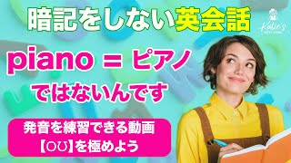 複合母音【oʊ】の発音を完全に攻略、ネイティブのような自然な英会話を身につけよう。リスニング、スピーキングにもおすすめ。Katies ブルックリンメソッド ダイレクトアプローチ アメリカ英語 [upl. by Farand272]