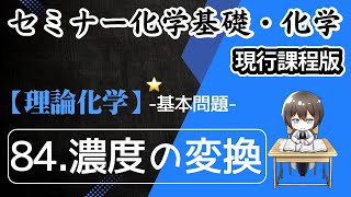 （旧課程）【セミナー化学基礎・化学 解説】基本問題84濃度の変換 [upl. by Dlawso103]