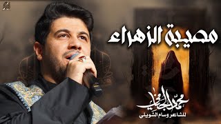 مصيبة الزهراء  محمد الجنامي [upl. by Nonnek853]