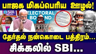 தேர்தல் பத்திரங்கள் விற்பனையில் பாஜக மிகப்பெரிய ஊழல் சிக்கலில் SBI Electoral Bonds Election2024 [upl. by Alexina]