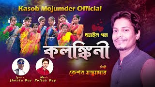 কলঙ্কিনী  Kolonkini  New Dhamail song 2022  ধামাইল Kasob Mojumdar [upl. by Elumas]