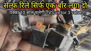 सेल्फ रिले बारबार खराब हो जाती है TVS victor 3 valve  न्यू परमानेंट जुगाड़ TVS victor self [upl. by Nataniel]