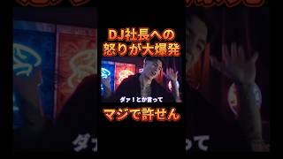 ついにDJ社長への怒りが爆発してしまう【レペゼン切り抜き】【DJふぉい】 [upl. by Adaynek]