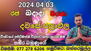 අද දවස 20240403 බදාදා ඔබට කොහොමද👉විශ්වයේ අසිරිමත් විද්‍යාව හරහා කේන්දරය බැලීමබමුණුගගේ horoscop [upl. by Yenatirb13]