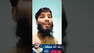 Qari ayyub asif  ربنا اننا سمعنا مناديا ينادي للايمان ایوب عاصف [upl. by Aschim]