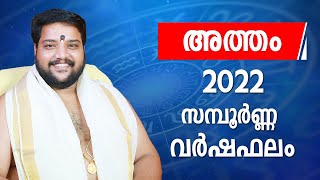 അത്തം 2022 സമ്പൂർണ്ണ വർഷഫലം  Atham Nakshatra 2022 Predictions Malayalam  2022 Varshaphalam [upl. by Irak740]