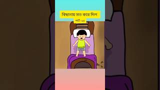 ইয়ামিন বিছানায় মতু করে দিলো cartoon banglacartoon samimasraboni yamin shorts ytstudio yt [upl. by Ketchan469]