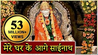 Mere Gharke Aage Sainath Tera Mandir Banjaye  Saibaba Hindi Devotional Song [upl. by Madelyn]