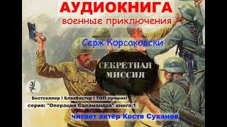 Аудиокнига Боевые приключения Разведка ВОВ Острый сюжет Операция Саламандра1 Секретная миссия [upl. by Filemon670]