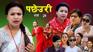 PACHHEURI  पछेउरी  गरिब र धनीको कथा  Sentimental serial Ft Tara KC  Raj Kumar Sandhya [upl. by Annaicul878]