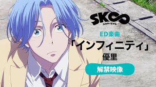 【EDは優里が担当】TVアニメ「SK∞ エスケーエイト」ED解禁映像 [upl. by Tallou]