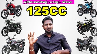 Best 125CC Bikes in 2023 Familyக்கு ஏற்ற சிறந்த 125CC Bike  அதிக மைலேஜ் பட்ஜெட் விலை  Best 125CC [upl. by Eittocs439]