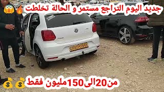 اسعار السيارات في الجزائر اقل من 150 مليونles prix des voitures en Algérie oued kniss [upl. by Salis]