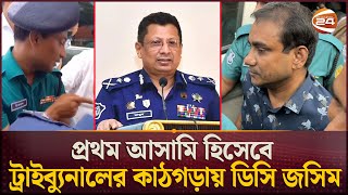 গণহত্যায় রাজসাক্ষী হতে পারেন সাবেক আইজিপি মামুন  Former IGP Abdullah AlMamun  DC Jashim Uddin [upl. by Goldshell]