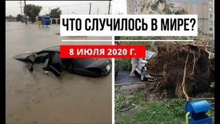 Катаклизмы за день 8 июля 2020  cataclysms of the day  в мире  событие дня  Пульс Земли [upl. by Alleuqram876]