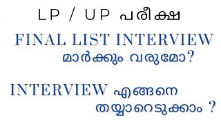 LP  UP INTERVIEW എങ്ങനെ തയ്യാറെടുക്കാം   Final List  ന് Interview മാർക്ക് ഉൾപ്പെടുമോ [upl. by Thorlay]