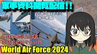 【軍事資料閲覧配信】軍事資料閲覧配信 World Air Force 2024 年末に空軍力比較！ Vtuber [upl. by Cher]