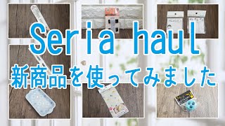 【100均・セリア購入品】おしゃれなショップで便利な最強アイテムを買ってきました [upl. by Thomasina]