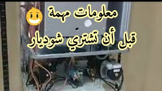 معلومات مهمة قبل أن تشتري شوديارInformations importantes avant d’acheter Choudiar [upl. by Ailed]