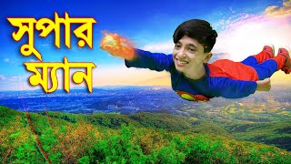 সুপার ম্যান নতুন আকর্ষণ Super Man  জুনিয়র নাটক  Junior New Bangla Natok  Piash Khan Films [upl. by Kinny]