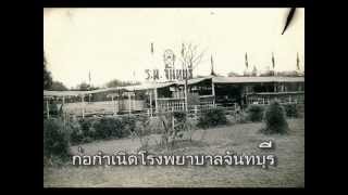 ประวัติโรงพยาบาลพระปกเกล้า [upl. by Sirkin57]