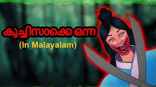 കുച്ചിസാക്കെ ഒന്ന Kuchisake Onna  Story In Malayalam  Malayalam Horror Cartoon  Malayalam Cartoon [upl. by Nylecsoj]