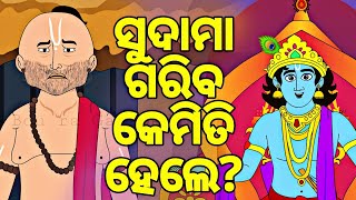 BOU RA GAPAPEDI174  Friendship Day Story କୃଷ୍ଣ ଓ ସୁଦାମା  Krishna Sudama Story in odia ODIA GAPA [upl. by Aiykan887]